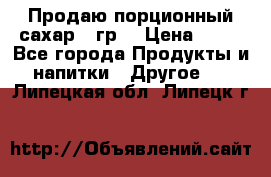 Продаю порционный сахар 5 гр. › Цена ­ 64 - Все города Продукты и напитки » Другое   . Липецкая обл.,Липецк г.